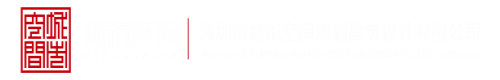 大黑屌与白穴PK视频深圳市城市空间规划建筑设计有限公司